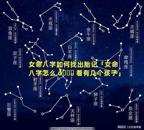 女命八字如何找出胎记「女命八字怎么 🐝 看有几个孩子」